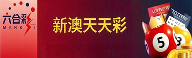 新澳门彩票